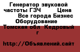 Генератор звуковой частоты ГЗЧ-2500 › Цена ­ 111 - Все города Бизнес » Оборудование   . Томская обл.,Кедровый г.